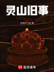 灵山旧事