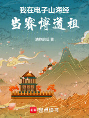 我在电子山海经当赛博道祖