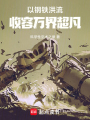 以钢铁洪流，收容万界超凡