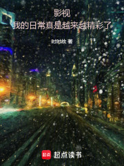影视：我的日常真是越来越精彩了