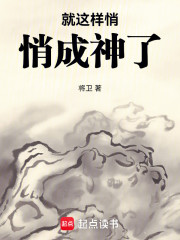 就这样悄悄成神了！
