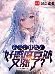 东京：什么？好感度竟然又涨了？