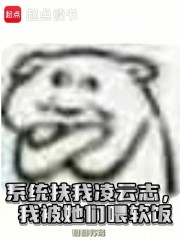 系统扶我凌云志，我被她们喂软饭