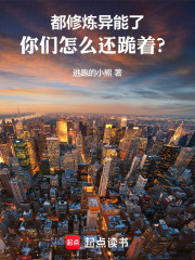 都修炼异能了，你们怎么还跪着？