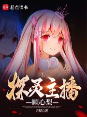 探灵主播顾心梨