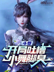 斗罗：开局吐槽小舞脚臭