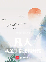 凡人：从金手指送错开始