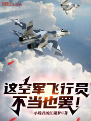 这空军飞行员，不当也罢！