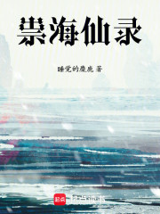 祟海仙录