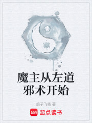 魔主从左道邪术开始