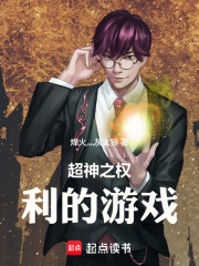 超神之权利的游戏