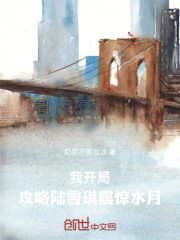 我，开局攻略陆雪琪，震惊水月！