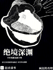 绝境深渊，幸好我能复制万物