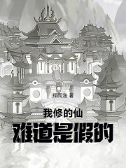 我修的仙难道是假的