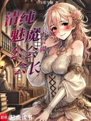 清纯魅魔不会做公会会长