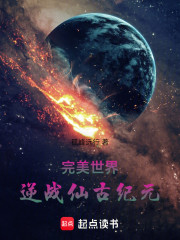 完美世界：逆战仙古纪元
