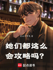 她们都这么会攻略吗？