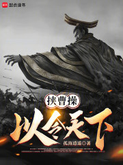 挟曹操以令天下
