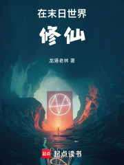 在末日世界修仙