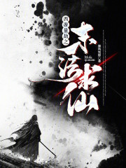 西游量劫之末法求仙