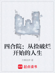 四合院：从捡破烂开始的人生