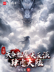 斗罗：天命魅魔大反派，肆虐大陆