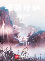 塔防修仙，加点就行