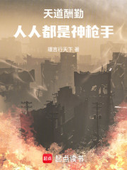 天道酬勤：人人都是神枪手