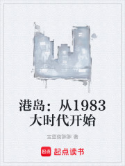 港岛：从1983大时代开始