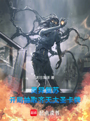 灵异复苏：开局抽取齐天大圣卡牌