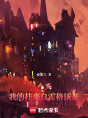 斗罗：我的挂来自霍格沃兹