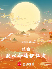 修仙：我以命格证仙途