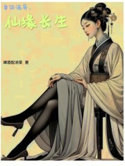 身处诡异，仙缘长生