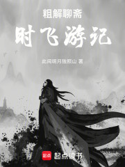 粗解聊斋：时飞游记