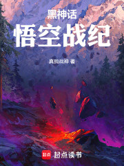 黑神话：悟空战纪