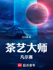 茶艺大师：凡尔赛