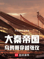 大秦帝国：乌鸦哥穿越张仪