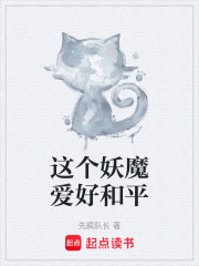 这个妖魔爱好和平