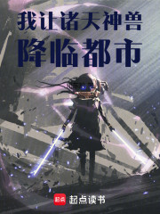 我让诸天神兽降临都市