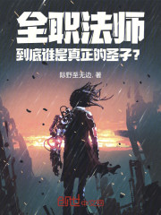 全职法师：到底谁是真正的圣子？