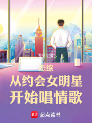 恋综：从约会女明星开始唱情歌