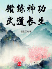 错练神功，武道长生