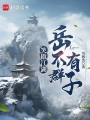 笑傲江湖：岳不群有子