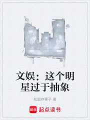 文娱：这个明星过于抽象