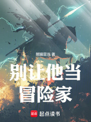 别让他当冒险家！