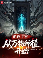 诡夜主宰，从万物种植开始