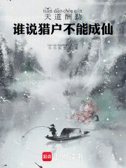 天道酬勤，谁说猎户不能成仙