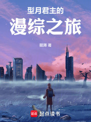 型月君主的漫综之旅