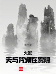 雾隐：从天与暴君开始纵横忍界