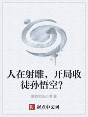 人在射雕，开局收徒孙悟空？